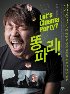 cover image of Let's Cinema Party 똥파리